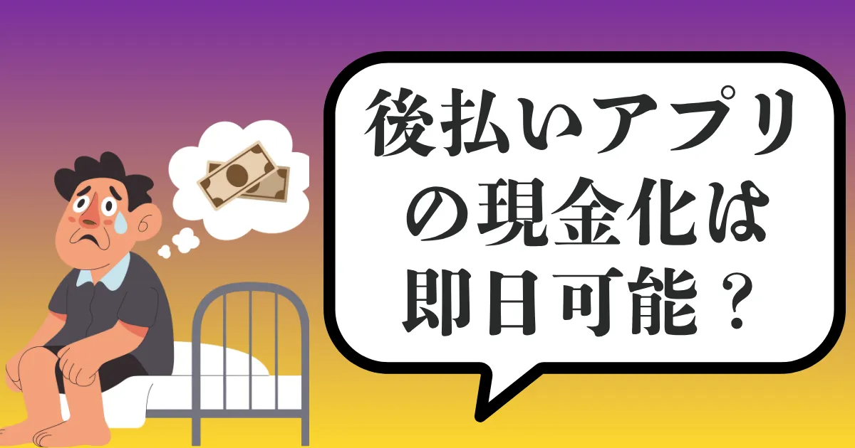 後払いアプリの現金化は即日可能？審査なしのおすすめ決済サービスと安全な方法を徹底解説【2025年最新版】