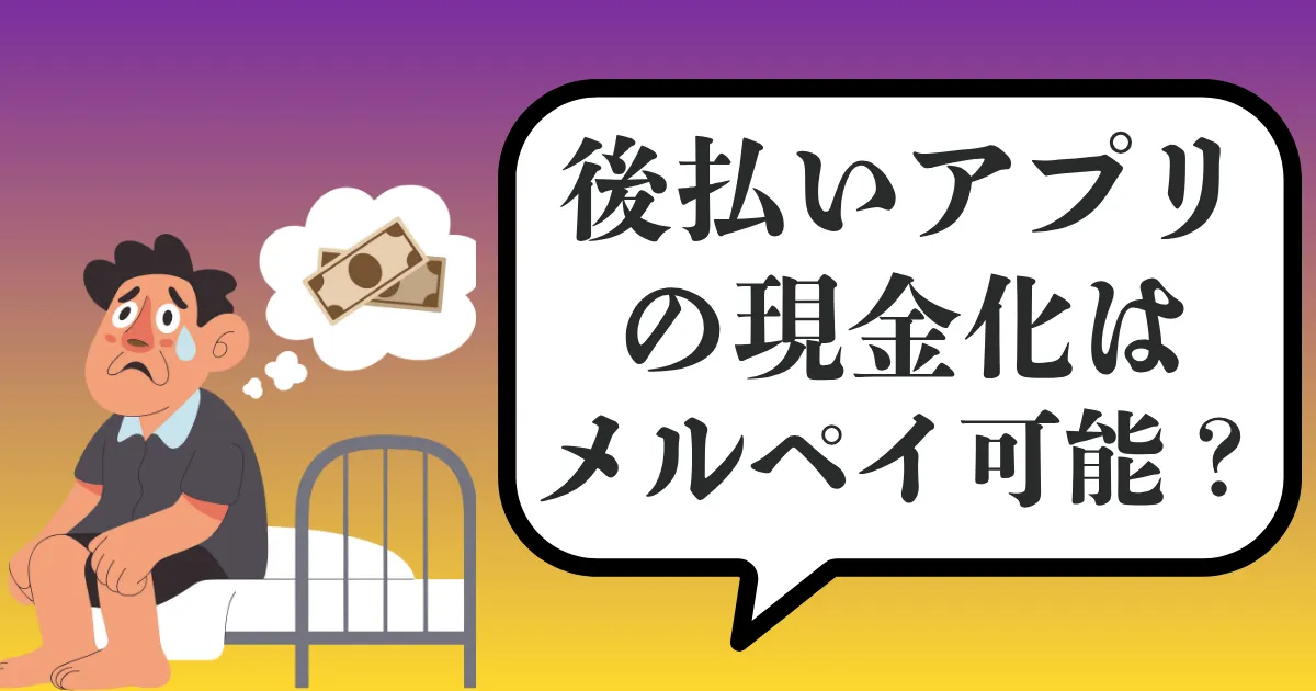 メルカリ・メルペイ現金化のやり方は？おすすめの払い出し方法と即日対応の安全策を徹底解説【2025年最新版】