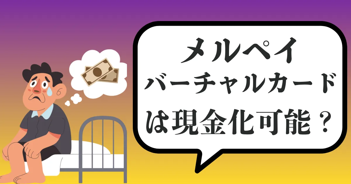 メルペイバーチャルカードで現金化はできる？後払い対応のおすすめ即日方法と安全性・注意点を徹底解説【2025年最新版】