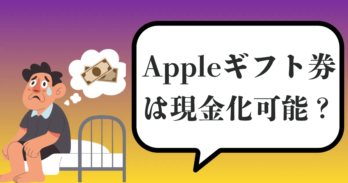 Appleギフトカード現金化の方法は？おすすめ買取サイトと安全性・リスク対策を徹底解説【2025年最新版】