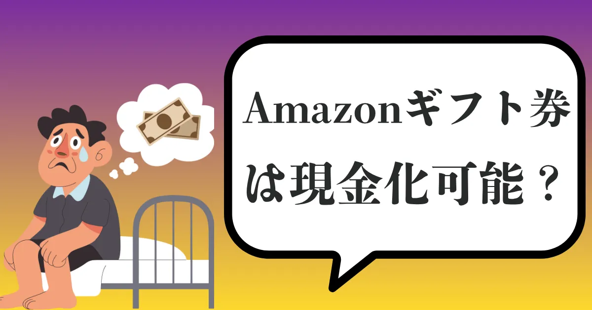 Amazonギフト券（アマギフ）を即日現金化する方法は？安全な買取ルートと注意点を徹底解説【2025年最新版】