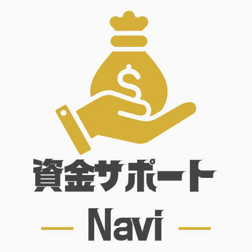 資金サポートNavi