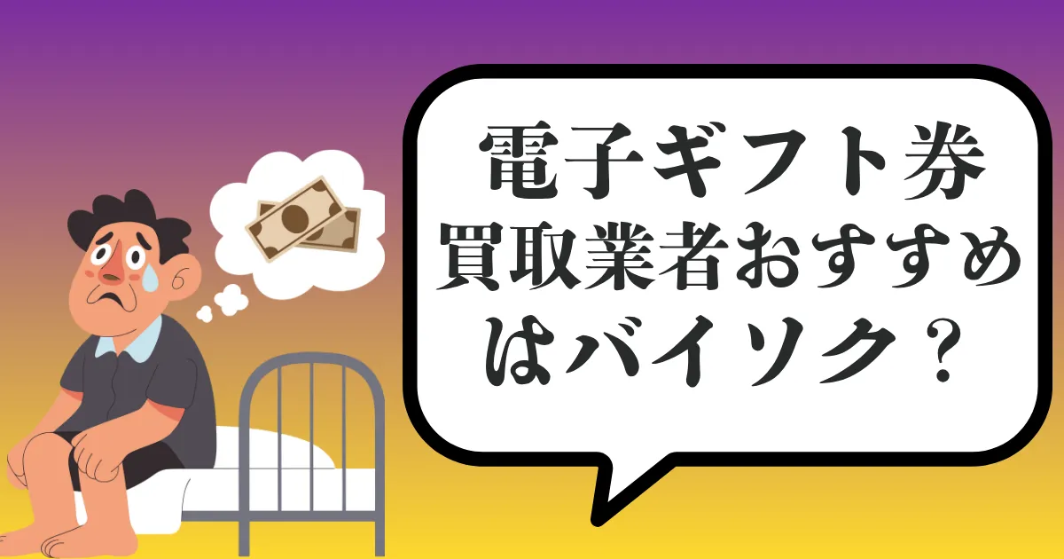 電子ギフト券買取はバイソク一択？おすすめサイトで現金化する理由と注意点【2025年最新版】